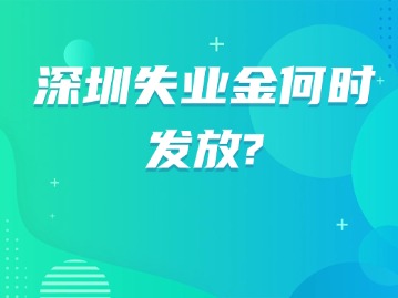 深圳失业金何时发放？