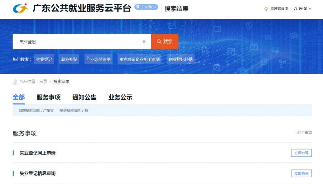 广东公共就业服务云平台申报页面