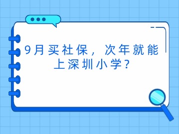 9月买社保，次年就能上深圳小学？