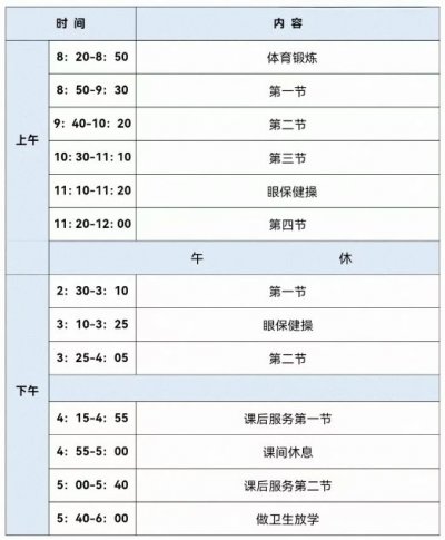 桃源小学作息时间表