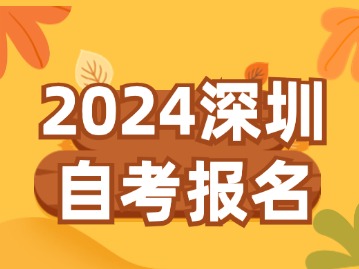 2024深圳自考报名