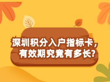 深圳积分入户指标卡，有效期究竟有多长？