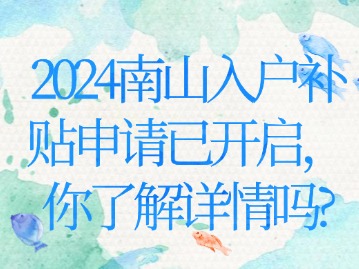 2024南山入户补贴申请已开启，你了解详情吗？