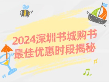 2024深圳书城购书最佳优惠时段揭秘