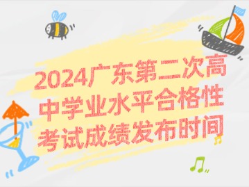 2024广东第二次高中学业水平合格性考试成绩发布时间