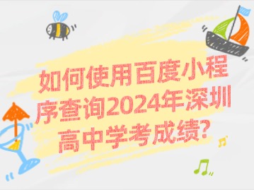 如何使用百度小程序查询2024年深圳高中学考成绩？