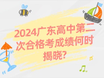 2024广东高中第二次合格考成绩何时揭晓？