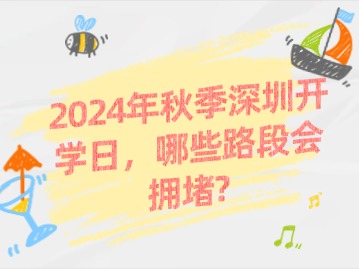 2024年秋季深圳开学日，哪些路段会拥堵？