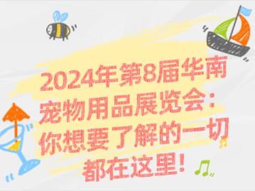 2024年第8届华南宠物用品展览会：你想要了解的一切都在这里！