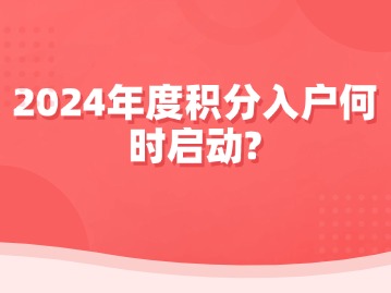 2024年度积分入户何时启动？