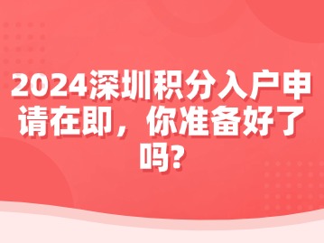 2024深圳积分入户申请在即，你准备好了吗?