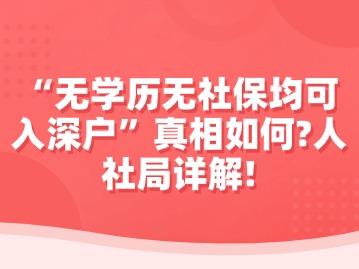 “无学历无社保均可入深户”真相如何？人社局详解！