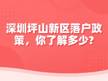 深圳坪山新区落户政策，你了解多少？