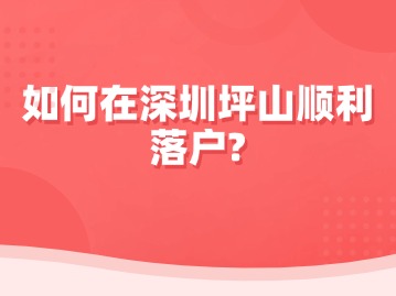 如何在深圳坪山顺利落户？