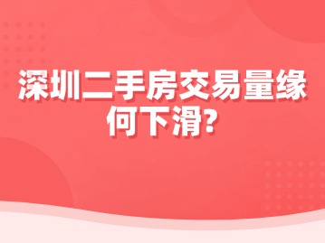 深圳二手房交易量缘何下滑？