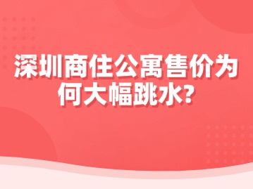 深圳商住公寓售价为何大幅跳水？