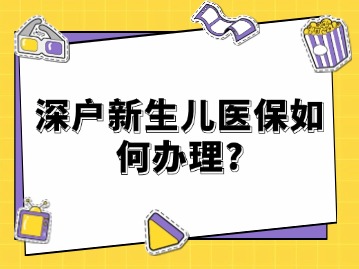 深户新生儿医保如何办理？