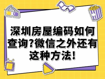 深圳房屋编码如何查询？微信之外还有这种方法！