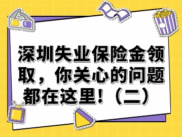 深圳失业保险金领取，你关心的问题都在这里！（一）