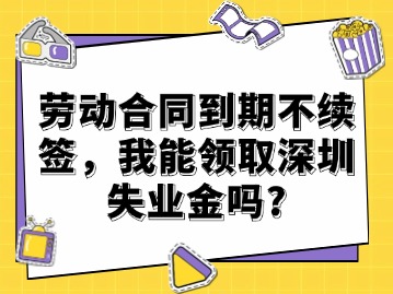 劳动合同到期不续签，我能领取深圳失业金吗？