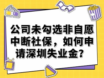 公司未勾选非自愿中断社保，如何申请深圳失业金？