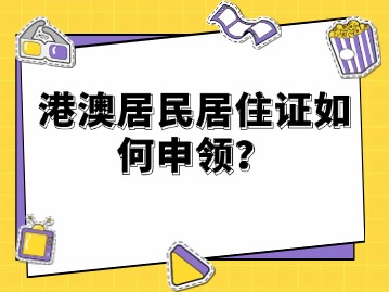 港澳居民居住证如何申领？