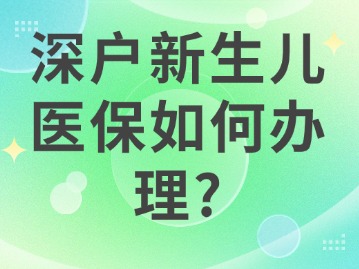 深户新生儿医保如何办理？一篇搞懂报销流程！