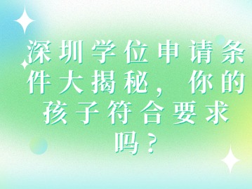 深圳学位申请条件大揭秘，你的孩子符合要求吗？