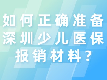 深圳少儿医保报销