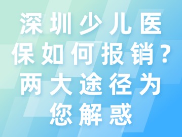 深圳少儿医保如何报销？两大途径为您解惑