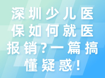 深圳少儿医保如何就医报销？一篇搞懂疑惑！