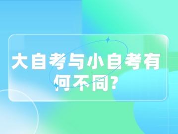 大自考与小自考有何不同？