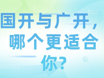 国开与广开，哪个更适合你？