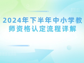 2024年下半年中小学教师资格认定流程详解