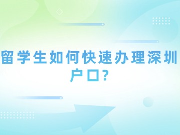 留学生如何快速办理深圳户口？