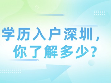 学历入户深圳，你了解多少？