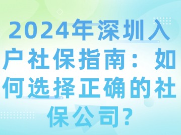 2024年深圳入户社保指南：如何选择正确的社保公司？