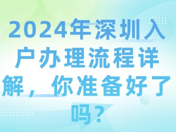 2024年深圳入户办理流程详解，你准备好了吗？