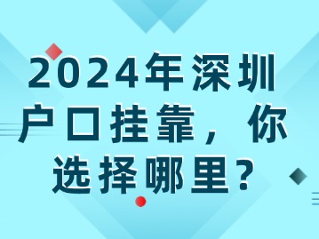 2024年深圳户口挂靠，你选择哪里？