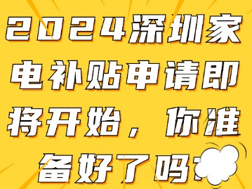 2024深圳家电补贴申请即将开始，你准备好了吗？