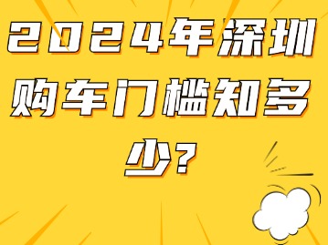 2024年深圳购车门槛知多少？