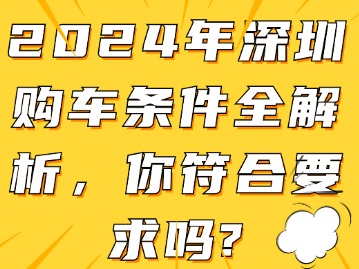 2024年深圳购车条件全解析，你符合要求吗？