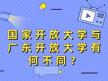 国家开放大学与广东开放大学有何不同？