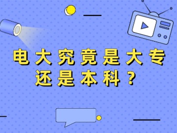 电大究竟是大专还是本科？