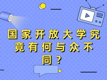 国家开放大学究竟有何与众不同？