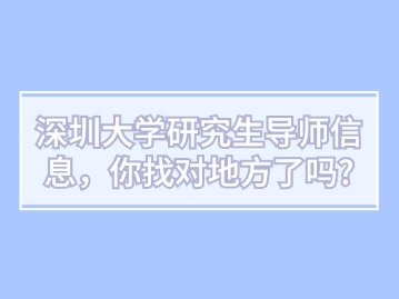 深圳大学研究生导师信息，你找对地方了吗？