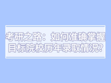 考研之路：如何准确掌握目标院校历年录取情况？