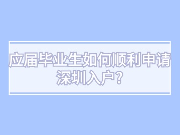 应届毕业生如何顺利申请深圳入户？