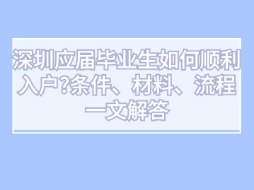 深圳应届毕业生如何顺利入户？条件、材料、流程一文解答