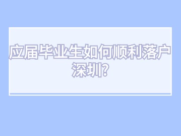 应届毕业生如何顺利落户深圳？